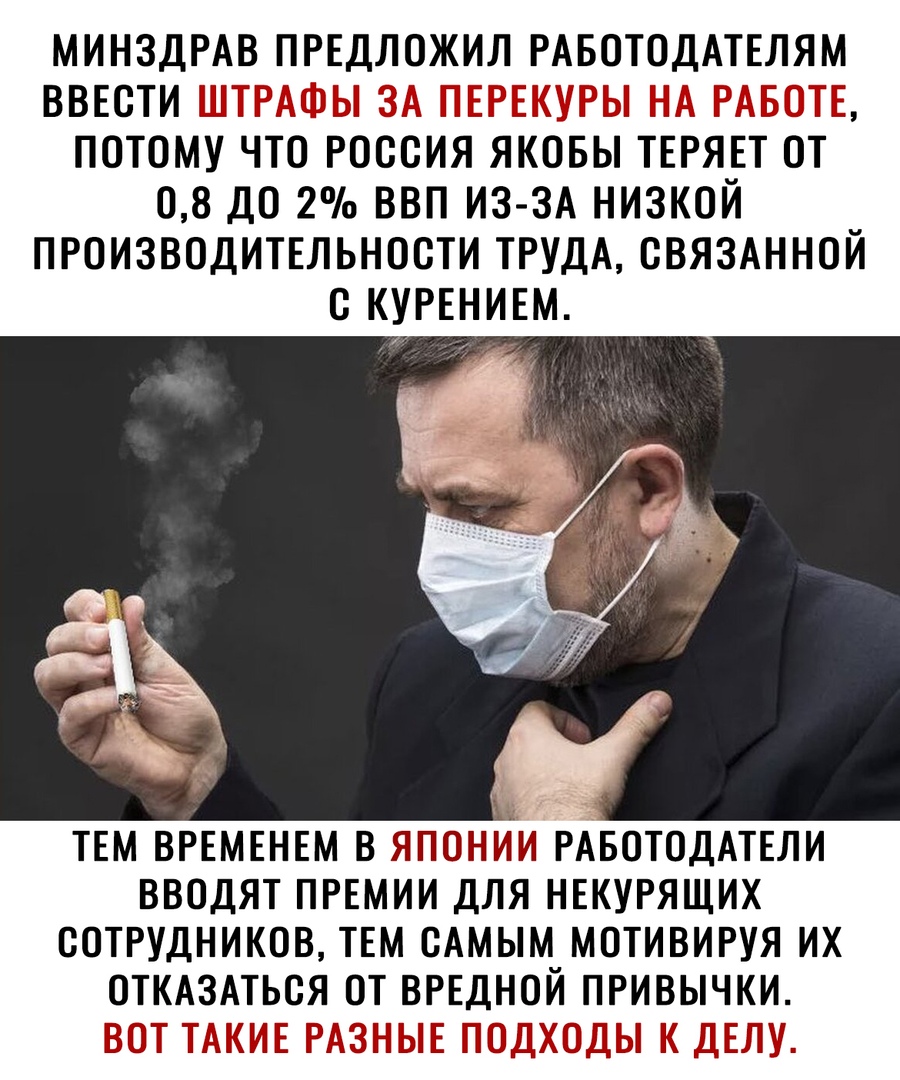 МИНЗДРАВ ПРЕДЛОЖИЯ РАВОТОДАТЕЛЯМ ВВЕОТИ ПОТОМУ ЧТО РОООИЯ ЯКОБЫ ТЕРЯЕТ ОТ 08 ДО 2 ВВП ИЗ ЗА НИЗКОЙ ПРОИЗВОДИТЕЛЬНООТИ ТРУДА ОВЯЗАННОЙ О КУРЕНИЕМ ТЕМ ВРЕМЕНЕМ В ЯЙОНИИ РАБОТОДАТЕЛИ ВВОДЯТ ПРЕМИИ ДЛЯ НЕКУРЯЩИХ СОТРУДНИКОВ ТЕМ САМЫМ МОТИВИРУЯ ИХ ОТКАЗАТЬСЯ ОТ ВРЕДНОИ ПРИВЫЧКИ И _БЦЁ ь
