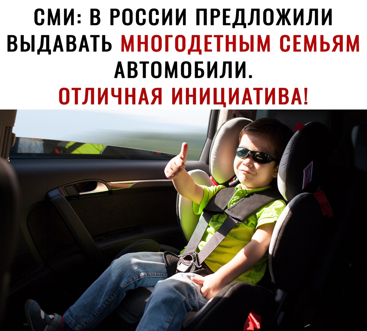СМИ В РОССИИ ПРЕДЛОЖИЛИ ВЫДАВАТЬ МНСГСДЕТНЫМ СЕМЬЯМ АВТОМОБИЛИ ОТЛИЧНАЯ ИНИЦИАТИВА