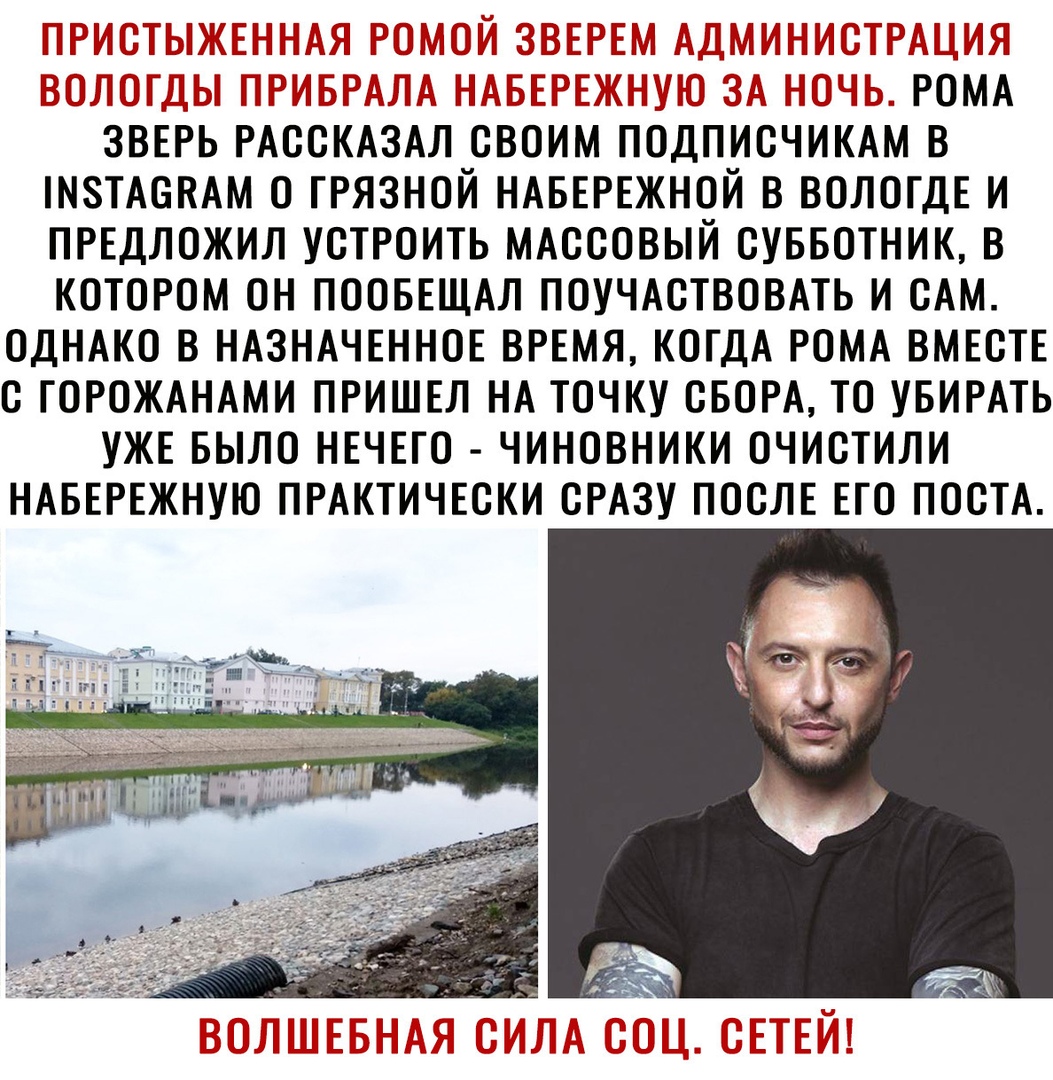 ГЭЬС ТЫ СПГ ЁЁ РОМА ЗВЕРЬ РАССКАЗАЛ СВОИМ ПОДПИСЧИКАМ В М8ТАСКАМ О ГРЯЗНОЙ НАБЕРЕЖНОЙ В ВОЛОГДЕ И ПРЕДЛОЖИЛ УСТРОИТЬ МАССОВЫЙ СУББОТНИК В КОТОРОМ ОН ПООБЕЩАЛ ПОУЧАСТВОВАТЬ И САМ ОДНАКО В НАЗНАЧЕННОЕ ВРЕМЯ КОГДА РОМА ВМЕСТЕ С ГОРОЖАНАМИ ПРИШЕЛ НА ТОЧКУ СБОРА ТО УБИРАТЬ УЖЕ БЫЛО НЕЧЕГО ЧИНОВНИКИ ОЧИСТИЛИ НАБЕРЕЖНУЮ ПРАКТИЧЕСКИ СРАЗУ ПОСЛЕ ЕГО ПОСТА