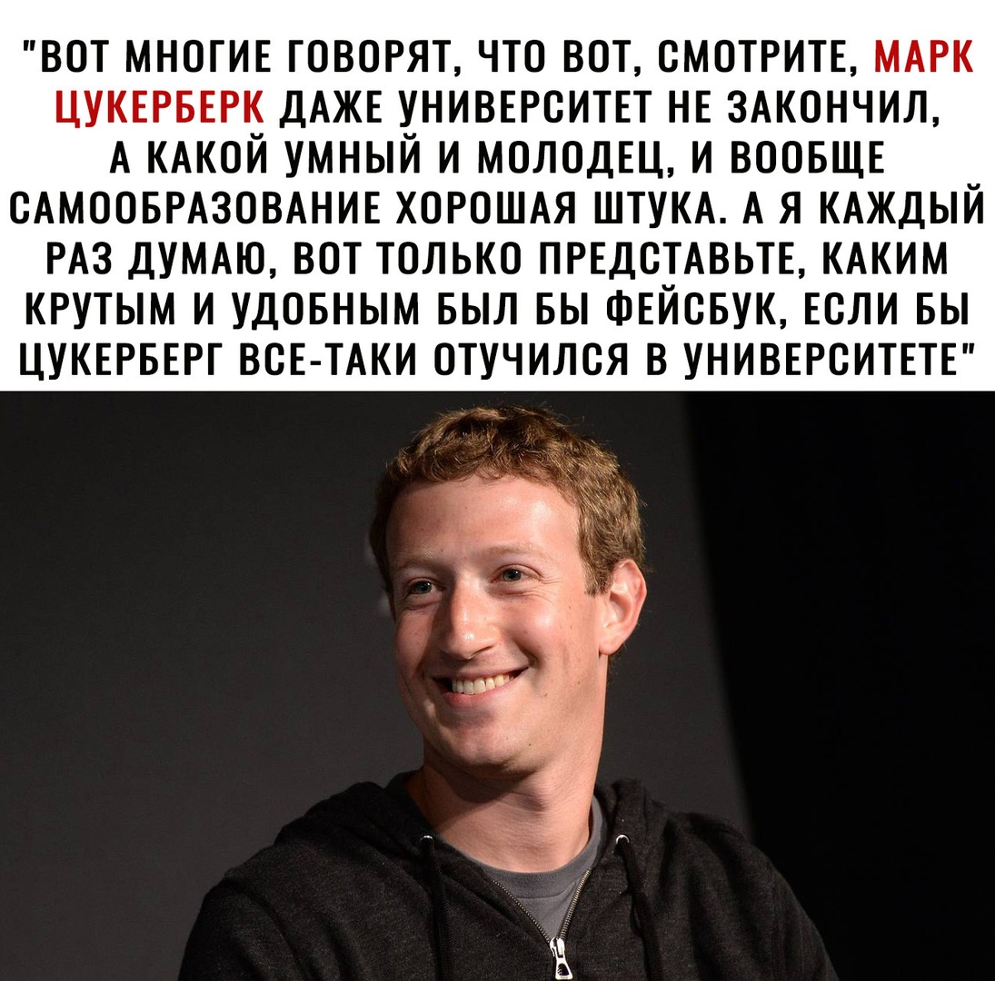 вот МНОГИЕ говорят что вот смотритв МАРК цукыэвврк ДАЖЕ униввгситп НЕ ЗАКОНЧИЛ А КАКОЙ умный и молодш и воовщв САМООБРАЗОВАНИЕ ХОРОШАЯ ШТУКА А я КАЖДЫЙ РАЗ ДУМАЮ вот только ПРЕДСТАВЬТЕ КАКИМ крутым и удовным выл вы ФЕЙСБУК Если вы ЦУКЕРБЕРГ ВСЕ ТАКИ отучился в университпв
