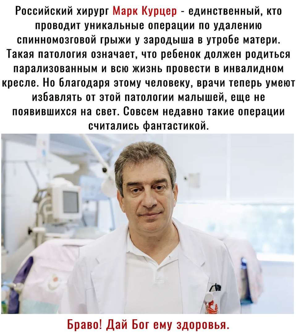 Российский хирург Марк Курцер единственный кто проводит уникальные операции по удалению спинномозговой грыжи у зародыша в утробе матери Такая патология означает что ребенок должен родиться парализованным и всю жизнь провести в инвалидном кресле Но благодаря этому человеку врачи теперь умеют избавлять от этой патологии малышей еще не появившихся на свет Совсем недавно такие операции считались фанта