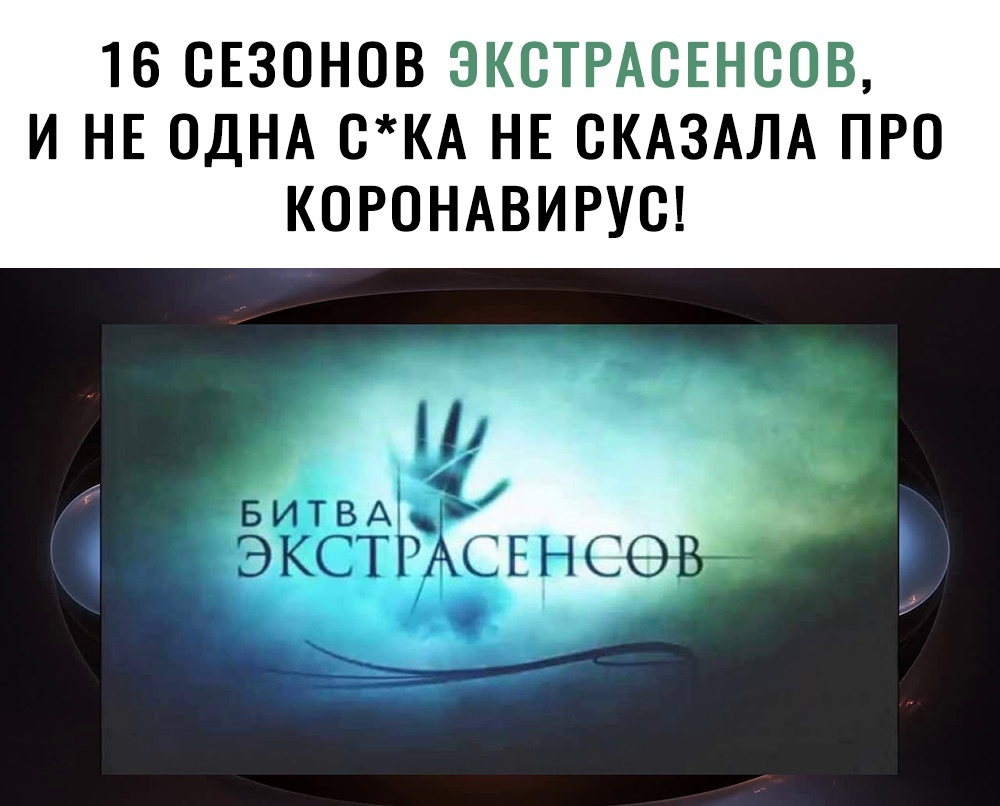 16 СЕЗОНОВ ЭКСТРАСЕНСОВ И НЕ ОДНА СКА НЕ СКАЗАЛА ПРО КОРОНАВИРУС