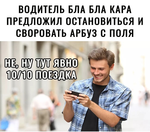 ВОДИТЕЛЬ БЛА БЛА КАРА ПРЕДЛОЖИЛ ОСТАНОВИТЬСЯ И СВОРОВАТЬ АРБУЗ С ПОЛЯ