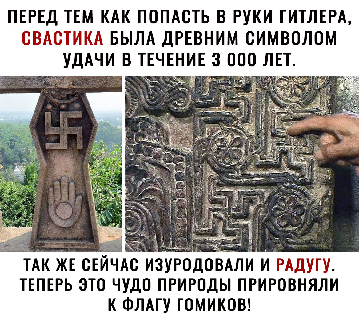 ПЕРЕД ТЕМ КАК ПОПАСТЬ В РУКИ ГИТЛЕРА СВАСТИКА БЫЛА ДРЕВНИМ СИМВОЛОМ УДАЧИ В ТЕЧЕНИЕ 3 000 ЛЕТ 1 ТАК ЖЕ СЕЙЧАС ИЗУРОДОВАЛИ РИАДУГУ ТЕПЕРЬ ЭТО ЧУДО ПРИРОДЫ ПРИРОВНЯЛИ К ФЛАГУ ГОМИКОВ