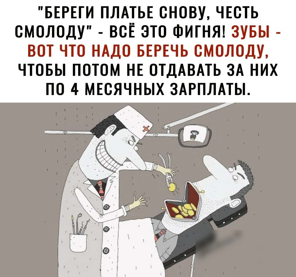 БЕРЕГИ ПЛАТЬЕ ОНОВУ ЧЕСТЬ ОМОЛОДУ ВОЁ ЭТО ФИГНЯ ЗУБЫ ВОТ ЧТО НАДО БЕРЕЧЬ ОМОЛОДУ ЧТОБЫ ПОТОМ НЕ ОТДАВАТЬ ЗА НИХ ПО 4 МЕОЯЧНЫХ ЗАРПЛАТЫ