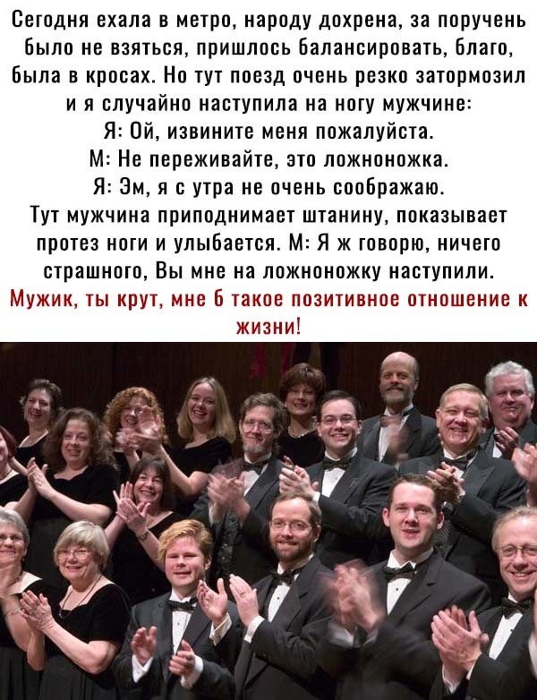 Ветодня ехала в метро народу дохрена за поручень Было не взяться пришлось Бапанпирпнать Благо Была в кросах о тут поезд очень резко затормозил и я случайно наступила на ноту мужчине Я извините меня пожалуйста М Не переживайте зто пожнпножка Я Эм я с утра не очень соображаю Тут мужчина приподнимает штанину показывает протез ноги и улыбается М Я ж говорю ничетп страшнпто Вы мне на ложноножку наступи