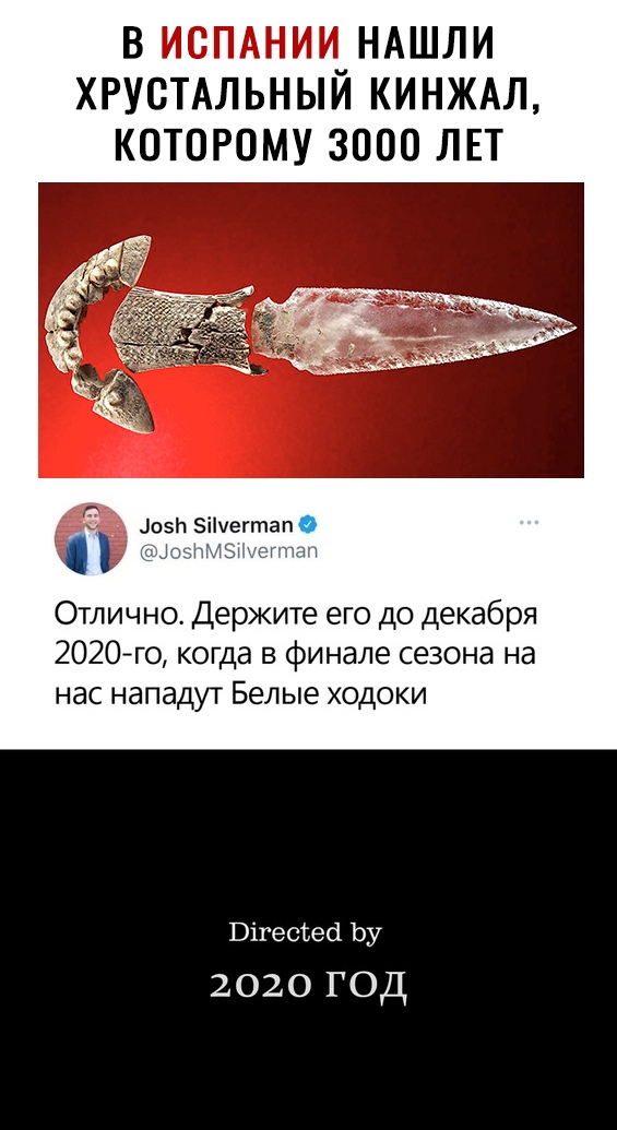 ВИСПАНИЦНАШЛИ ХРУВТАЛЬНЫИ КИНЖАЛ К0Т0Р0МУ 3000 ЛЕТ лозы Бішегтап и иіЗх их Отлично Держите его до декабря 2020го когда в финале сезона на нас нападут Белые ходоки Вігессесі Ьу 2020ГОД