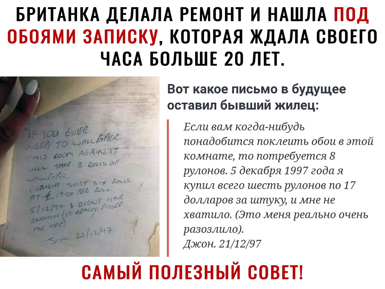 БРИТАНКА ДЕЛАЛА РЕМОНТ И НАШЛА ОЬОЯЙЙ ЗЙНЙЮКУ КОТОРАЯ ЖДАЛА СВОЕГО ЧАОА БОЛЬШЕ 20 ЛЕТ Вот какое письмо в будущее оставил бывший жилец Если вам когда нибудь понадобится поклеить обои в этой комнате то потребуется 8 рулонов 5 декабря 1997 года я купил всего шесть рулонов по 1 7 долларов за штуку и мне не хватило Это меня реально очень разозлило Джон 211297 ЙЫЙ ЩОЙЕЗЙЬНЙ ВЫШ