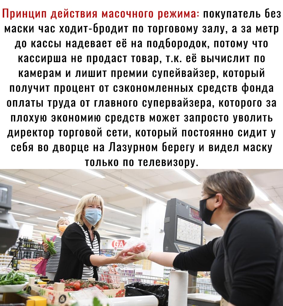 покупатель без маски чае ходит Бродит по торговому залу а за метр до кассы надевает её на подбородок потому что кассирша не продаст товар тк её вычислит по камерам и лишит премии супейвайзер который получит процент от сакономленных средств фонда оплаты труда от главного супервайзера которого за плохую экономию средств может запросто уволить директор торговой сети который постоянно сидит у себя во 