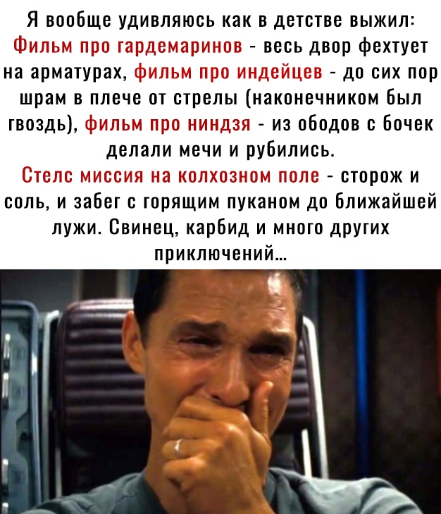 Я вообще удивляюсь как в детстве выжил 5 1 гут г и что веоь двор фехтует на арматурах _ до сих пор шрам в плече от стрелы наконечником Был гвоздь г иш П из ободов с Бочек делали мечи и рубипиоь г ит и ч э и сторож и соль и забег горящим пуканом до ближайшей лужи Свинец карбид и много других приключений