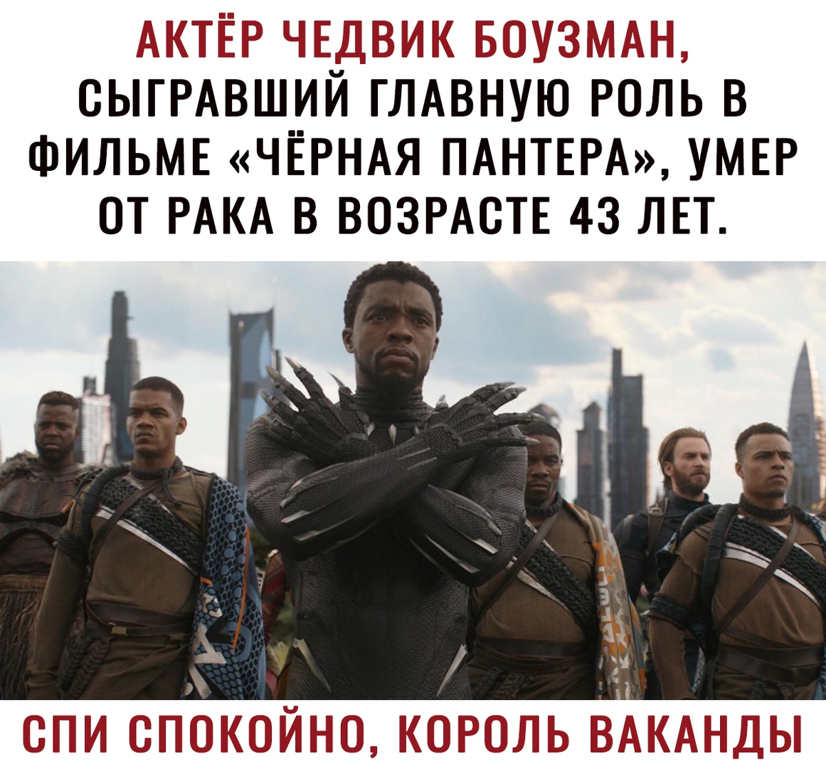 АКП ЁР Ч ДВЁИК БШЁУЗМАНЭ СЫГРАВШИЙ ГЛАВНУЮ РОЛЬ В ФИЛЬМЕ ЧЁРНАЯ ПАНТЕРА УМЕР ОТ РАКА В ВОЗРАОТЕ 43 ЛЕТ ЖЁЙНЭ КПРЛЬ ЗАЖАНДЫ