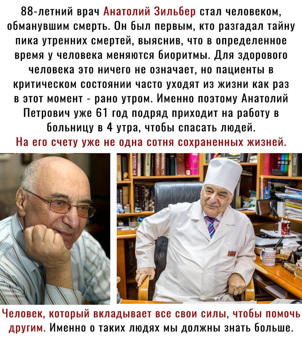 88 летний врач Анатолий Зильбер стал человеком обманувшим смерть Он был первым кто разгадал тайну пика утренних смертей выяснив что в определенное время у человека меняются биоритмы Для здорового человека это ничего не означает не пациенты в критическом состоянии часто уходят из жизни как раз в этот момент рано утром Именно поэтому Анатолий Петрович уже 61 год подряд приходит на работу в Больницу 