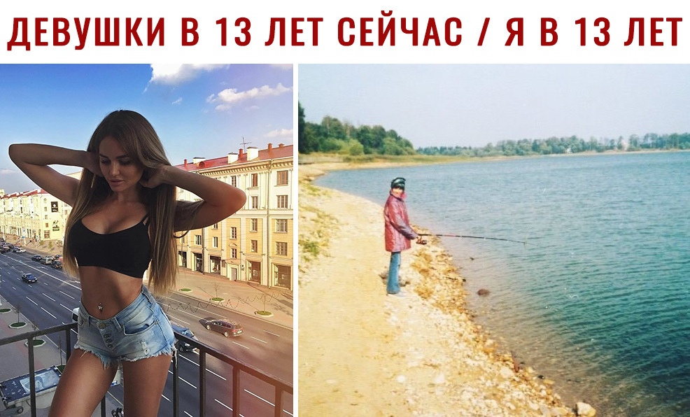 ДЕВУШКИ В 13 ЛЕТ СЕЙЧАС Я В 13 ЛЕТ