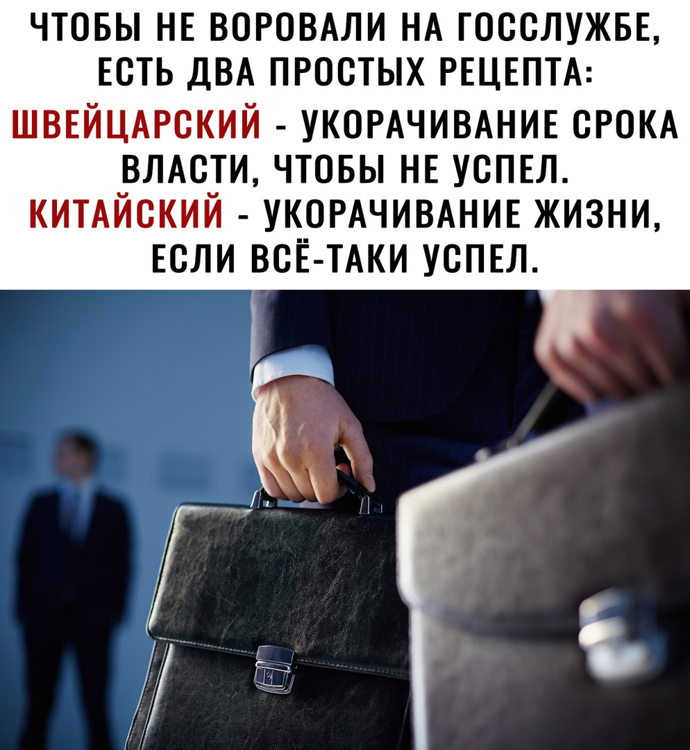 ЧТОБЫ НЕ ВОРОВАЛИ НА ГОССЛУЖББ ЕСТЬ ДВА ПРОСТЫХ РЕЦЕПТА ШВЕЙЦАРСКИЙ УКОРАЧИВАНИЕ СРОКА ВЛАСТИ ЧТОБЫ НЕ УСПЕЛ КИТАЙСКИЙ УКОРАЧИВАНИЕ ЖИЗНИ ЕСЛИ ВСЁ ТАКИ УСПЕЛ