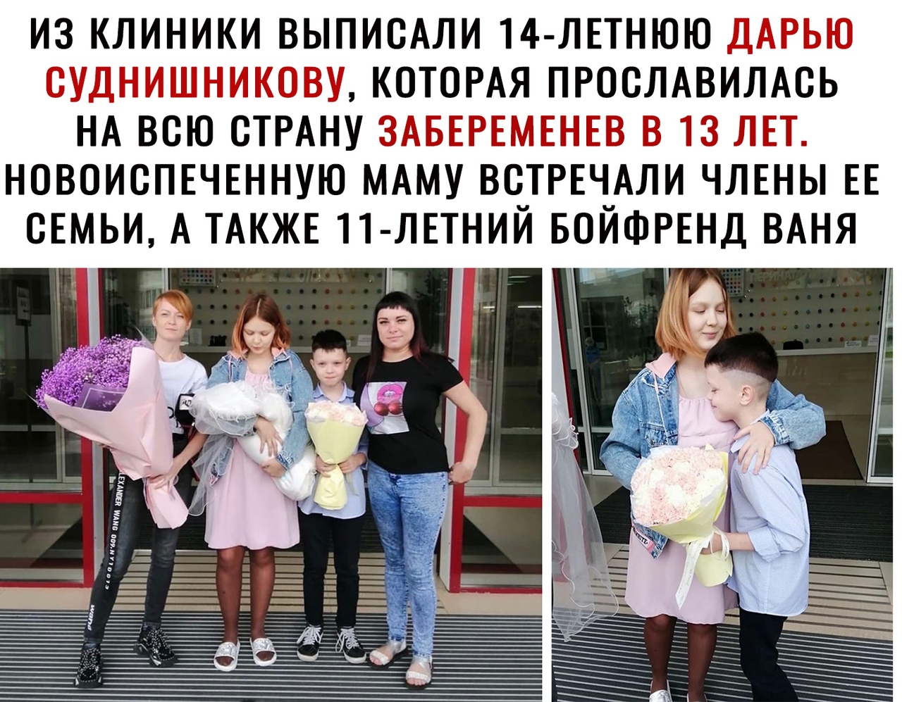 ИЗ КЛИНИКИ ВЫПИСАЛИ 14 ЛЕТНЮЮ и Н Л КОТОРАЯ ПРОСЛАВИЛАСЬ НА ВСЮ СТРАНУ НОВОИСПЕЧЕННУЮ МАМУ ВСТРЕЧАЛИ ЧЛЕНЫ ЕЕ СЕМЬИ А ТАКЖЕ 11 ЛЕТНИЙ БОЙФРЕНД ВАНЯ