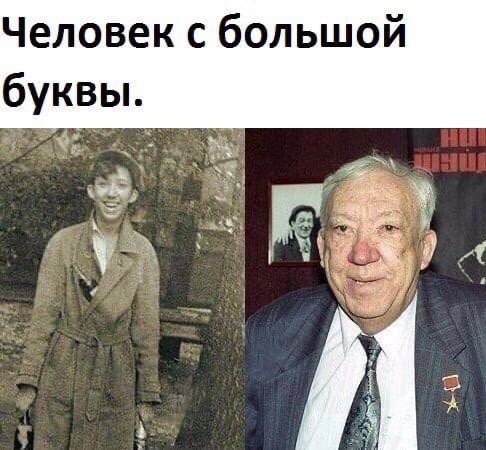 Человек с большой буквы