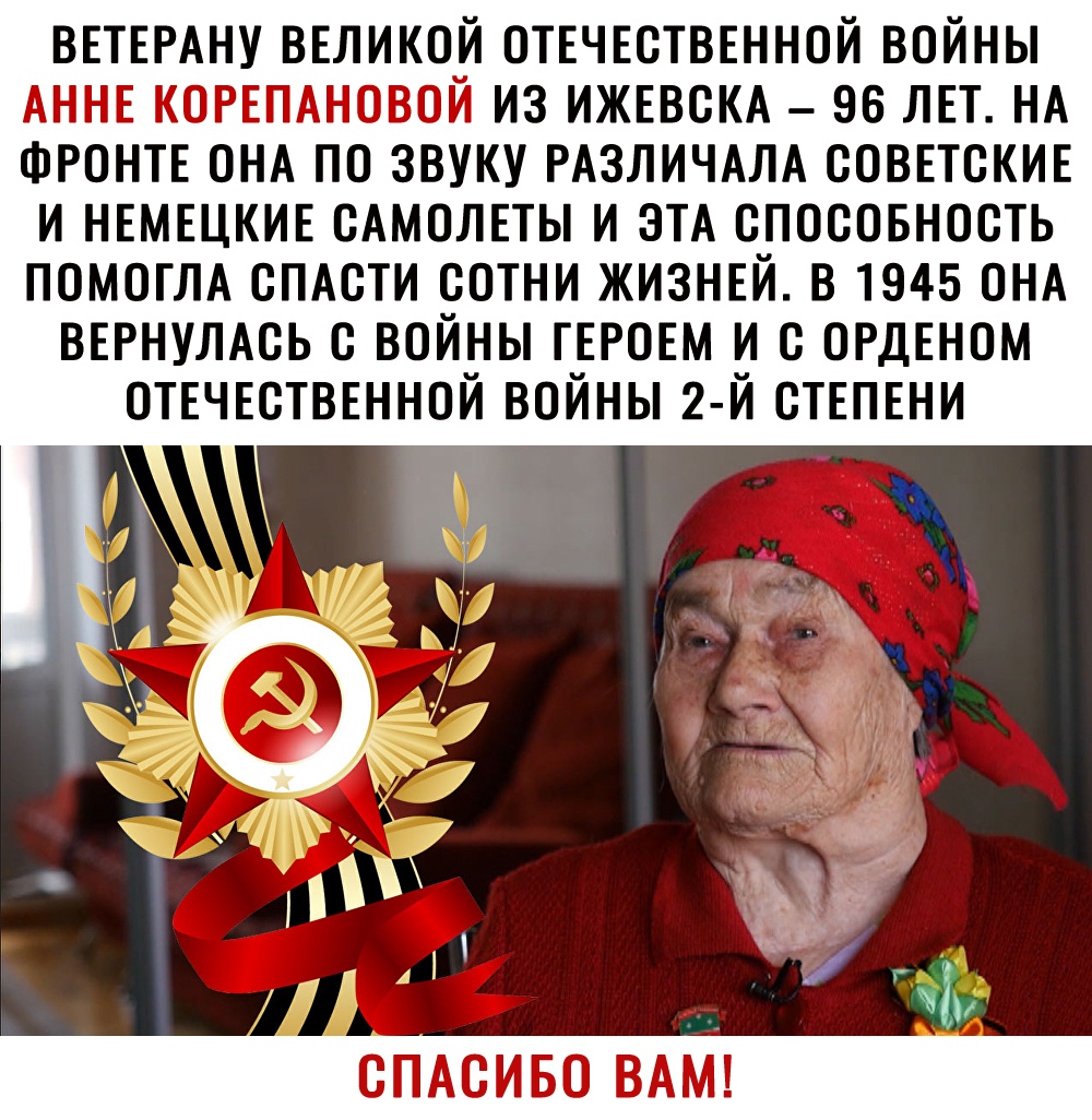 ВЕТЕРАНУ ВЕЛИКОЙ ОТЕЧЕСТВЕННОЙ ВОЙНЫ АННЕ КОРЕПАНОВОИ ИЗ ИЖЕВОКА 96 ЛЕТ НА ФРОНТЕ ОНА ПО ЗВУКУ РАЗЛИЧАЛА ООВЕТОКИЕ и нвмвцкив сАмолвты и ЭТА спосовность ПОМОГЛА сПАсти сотни ЖИЗНЕЙ в 1945 ОНА ВЕРНУЛАСЬ с войны ГЕРОЕМ и с ОРДЕНОМ отвчвстввнной войны 2 й ствпвни СПАСИБО ВАМ