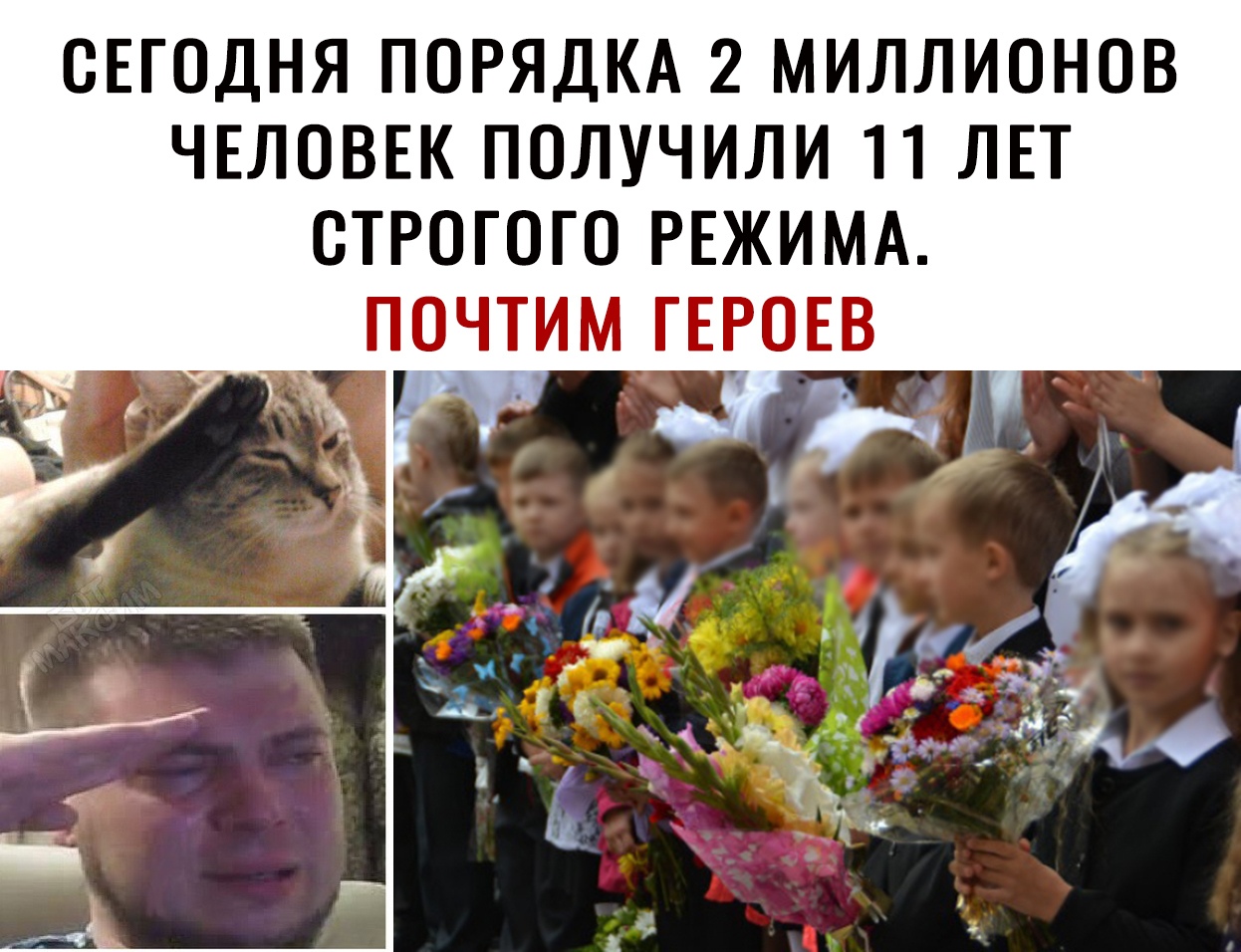 СЕГОДНЯ ПОРЯДКА 2 МИЛЛИОНОВ ЧЕЛОВЕК ПОЛУЧИЛИ 11 ЛЕТ СТРОГОГО РЕЖИМА ПОЧТИМ ГЕРОЕВ