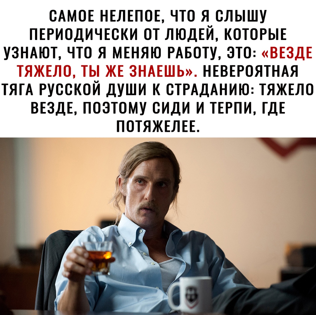 ОАМОЕ НЕЛЕПОЕ ЧТО Я ОЛЫШУ ПЕРИОДИЧЕОКИ ОТ ЛЮДЕЙ КОТОРЫЕ УЗНАЮТ ЧТО Я МЕНЯЮ РАБОТУ ЭТО Т Т Т _ НЕВЕРОЯТНАЯ ТЯГА РУООКОЙ ДУШИ К ОТРАДАНИЮ ТЯЖЕЛО ВЕЗДЕ ПОЭТОМУ ОИДИ И ТЕРПИ ГДЕ ПОТЯЖЕЛЕЕ