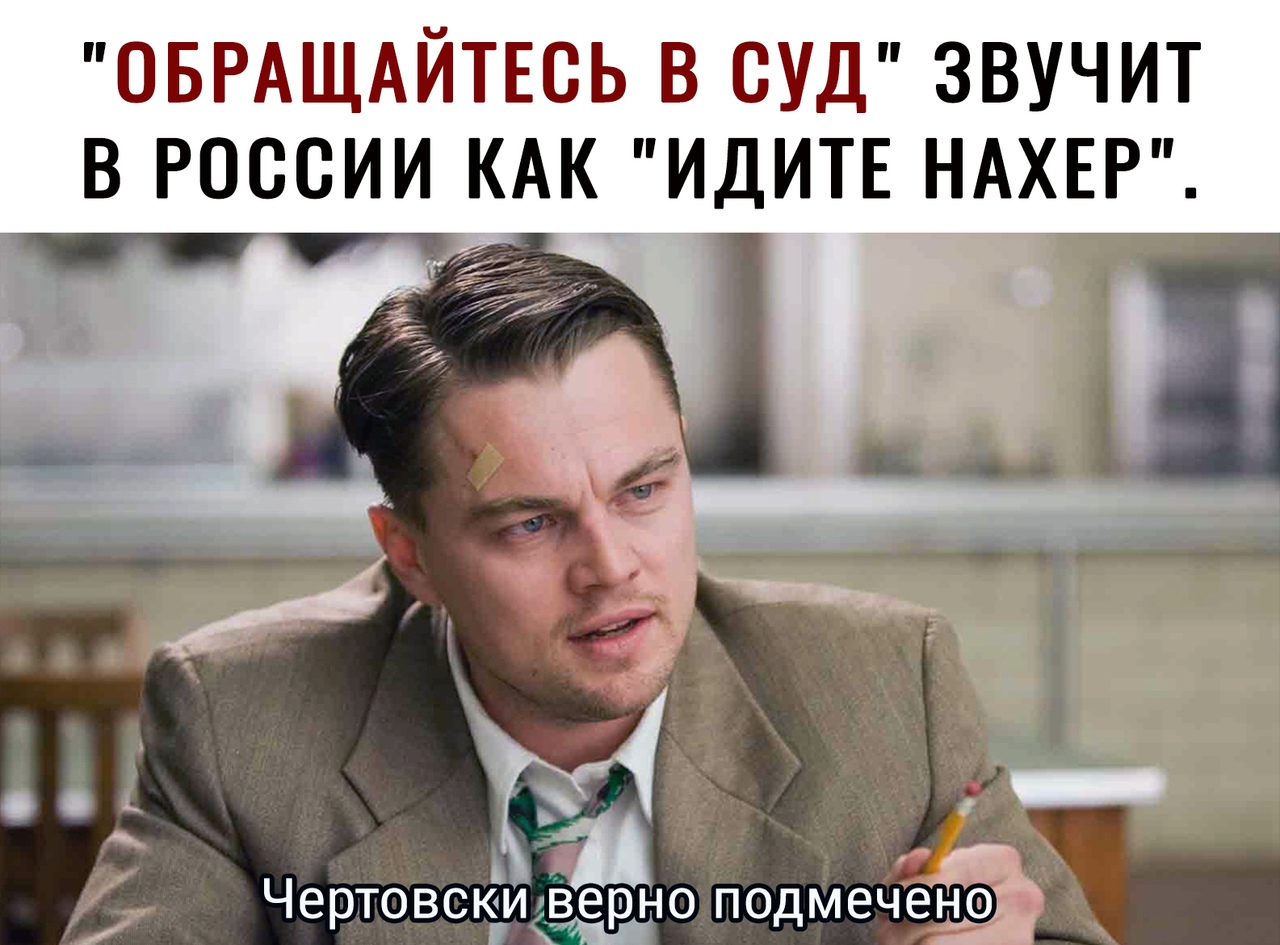 ОБРАЩАЙТЕСЬ В СУД ЗВУЧИТ В РОССИИ КАК ИДИТЕ НАХЕР ТЧ А Чертовскилверно подмеченрь