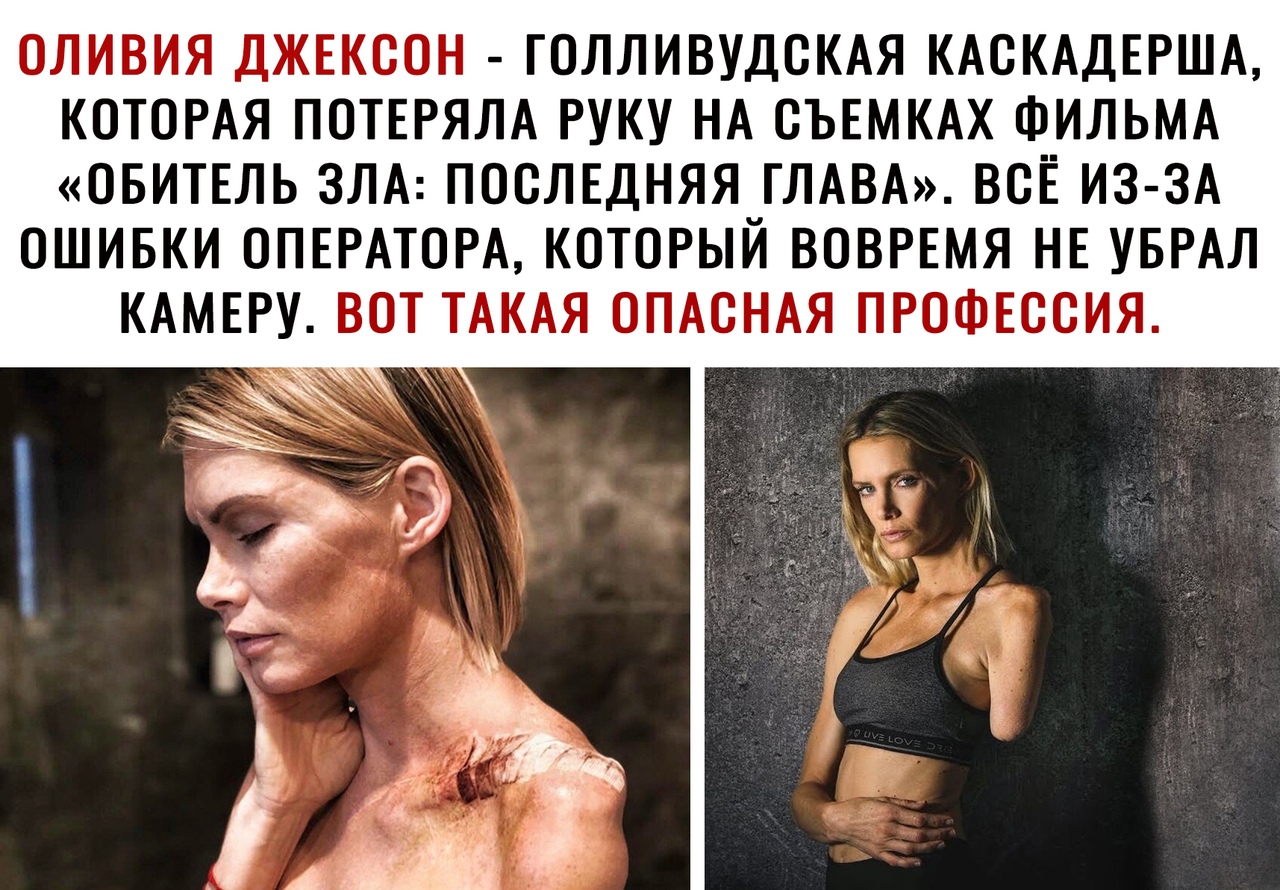 ОЛИВИЯ ДЖЕКООН ГОЛЛИВУДОКАЯ КАОКАДЕРША КОТОРАЯ ПОТЕРЯЛА РУКУ НА ОЪЕМКАХ ФИЛЬМА ОБИТЕЛЬ ЗЛА ПООЛЕДНЯЯ_ГЛАВА ВОЁ ИЗ ЗА ОШИБКИ ОПЕРАТОРА КОТОРЫИ ВОВРЕМЯ НЕ УБРАЛ КАМЕРУ ВОТ ТАКАЯ ОПАСНАЯ ПРОФЕССИЯ _ а ь _ _