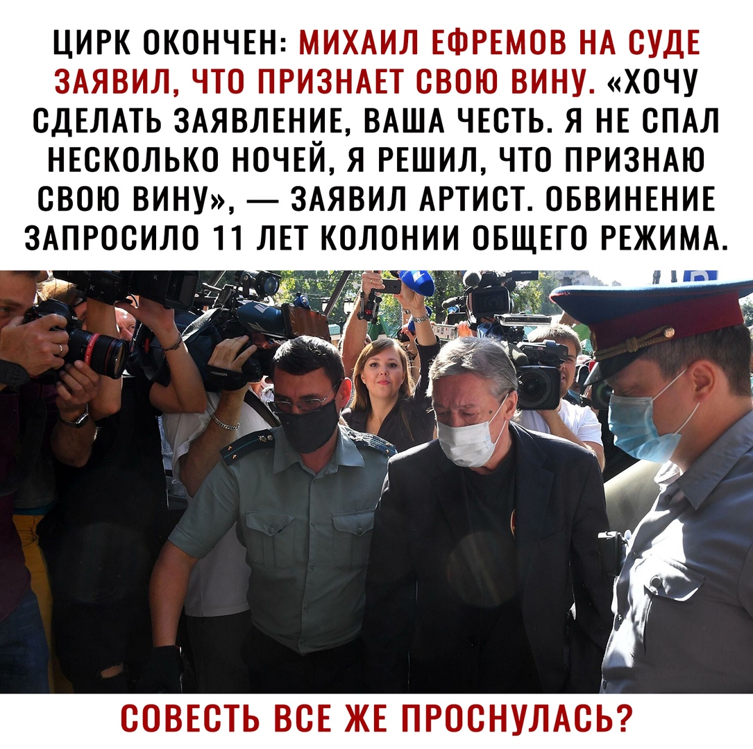 ЦИРК ОКОНЧЕН МИХАИЛ ЕФРЕМОВ НА СУДЕ ЗАЯВИЛ ЧТО ПРИЗНАЕТ СВОЮ ВИНУ ХОЧУ СДЕЛАТЬ ЗАЯВЛЕНИЕ ВАША ЧЕСТЬ Я НЕ СПАЛ НЕСКОЛЬКО НОЧЕЙ Я РЕШИЛ ЧТО ПРИЗНАЮ СВОЮ ВИНУ ЗАЯВИЛ АРТИСТ ОБВИНЕНИЕ ЗАПРОСИЛО 11 ЛЕТ КОЛОНИИ ОБЩЕГО РЕЖИМА СОВЕСТЬ ВСЕ ЖЕ ПРОСНУЛАСЬ