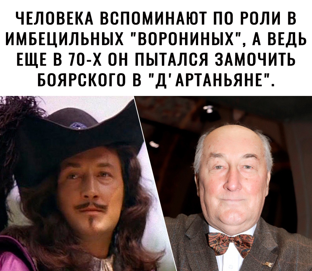 ЧЕЛОВЕКА ВСПОМИНАЮТ ПО РОЛИ В ИМБЕЦИЛЬНЫХ ВОРОНИНЫХ А ВЕДЬ ЕЩЕ В 70 Х ОН ПЫТАЛСЯ ЗАМОЧИТЬ БОЯРСКОГО В ДАРТАНЬЯНЕ