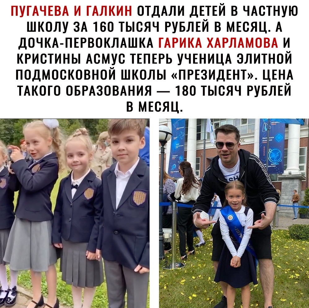 ПУГАЧЕВА И ГАЛКИН ОТДАЛИ ДЕТЕЙ В ЧАОТНУЮ ШКОЛУ ЗА 160 ТЫСЯЧ РУБЛЕЙ В МЕСЯЦ А ДОЧКА ПЕРВОКЛАШКА ГАРИКА ХАРЛАМОВА И КРИОТИНЫ АОМУО ТЕПЕРЬ УЧЕНИЦА ЗЛИТНОЙ ПОДМОСКОВНОЙ ШКОЛЫ ПРЕЗИДЕНТ ЦЕНА ТАКОГО ОБРАЗОВАНИЯ 180 ТЫОЯЧ РУБЛЕЙ В МЕСЯЦ г