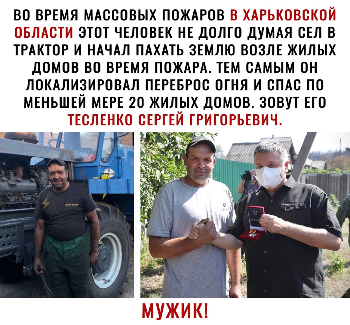 ВО ВРЕМЯ МАССОВЫХ ПОЖАРОВ В ХАРЬКОВСКОЙ ОБЛАСТИ ЭТОТ ЧЕЛОВЕК НЕ ДОЛГО ДУМАЯ ОЕЛ В ТРАКТОР И НАЧАЛ ПАХАТЬ ЗЕМЛЮ ВОЗЛЕ ЖИЛЫХ ДОМОВ ВО ВРЕМЯ ПОЖАРА ТЕМ ОАМЫМ ОН ЛОКАЛИЗИРОВАЛ ПЕРЕБРОО ОГНЯ И ОПАО ПО МЕНЬШЕЙ МЕРЕ 2О ЖИЛЫХ ДОМОВ ЗОВУТ ЕГО ТЕОЛЕНКО СЕРГЕЙ ГРИГОРЬЕВИЧ