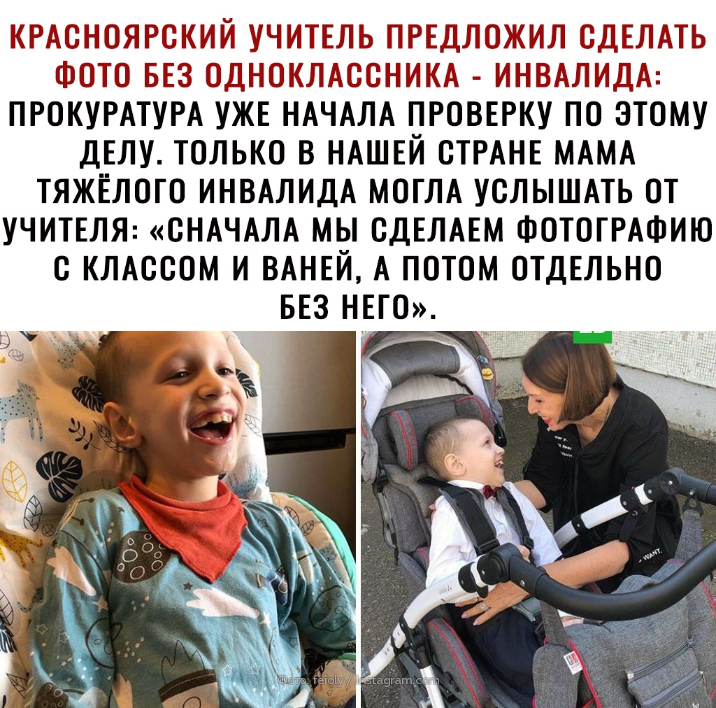 КРАСНОЯРСКИЙ УЧИТЕЛЬ ПРЕДЛОЖИЛ СДЕЛАТЬ ФОТО БЕЗ ОДНОКЛАССНИКА ИНВАЛИДА ПРОКУРАТУРА УЖЕ НАЧАЛА ПРОВЕРКУ ПО ЭТОМУ ДЕЛУ ТОЛЬКО В НАШЕЙ ОТРАНЕ МАМА ТЯЖЁЛОГО ИНВАЛИДА МОГЛА УОЛЫШАТЬ ОТ УЧИТЕЛЯ СНАЧАЛА МЫ ОДЕЛАЕМ ФОТОГРАФИЮ О КЛАОООМ И ВАНЕЙ А ПОТОМ ОТДЕЛЬНО БЕЗ НЕГО