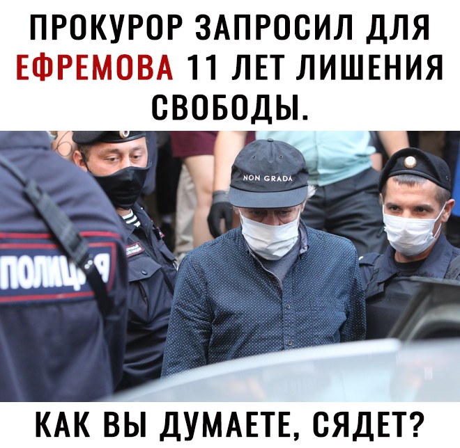 ПРОКУРОР ЗАПРОСИЛ ДЛЯ ЕФРЕМОВА 11 ЛЕТ лишшия _ своводы д нннннннн и _ д з _ КАК ВЫ ДУМАЕТЕ СЯДЕТ