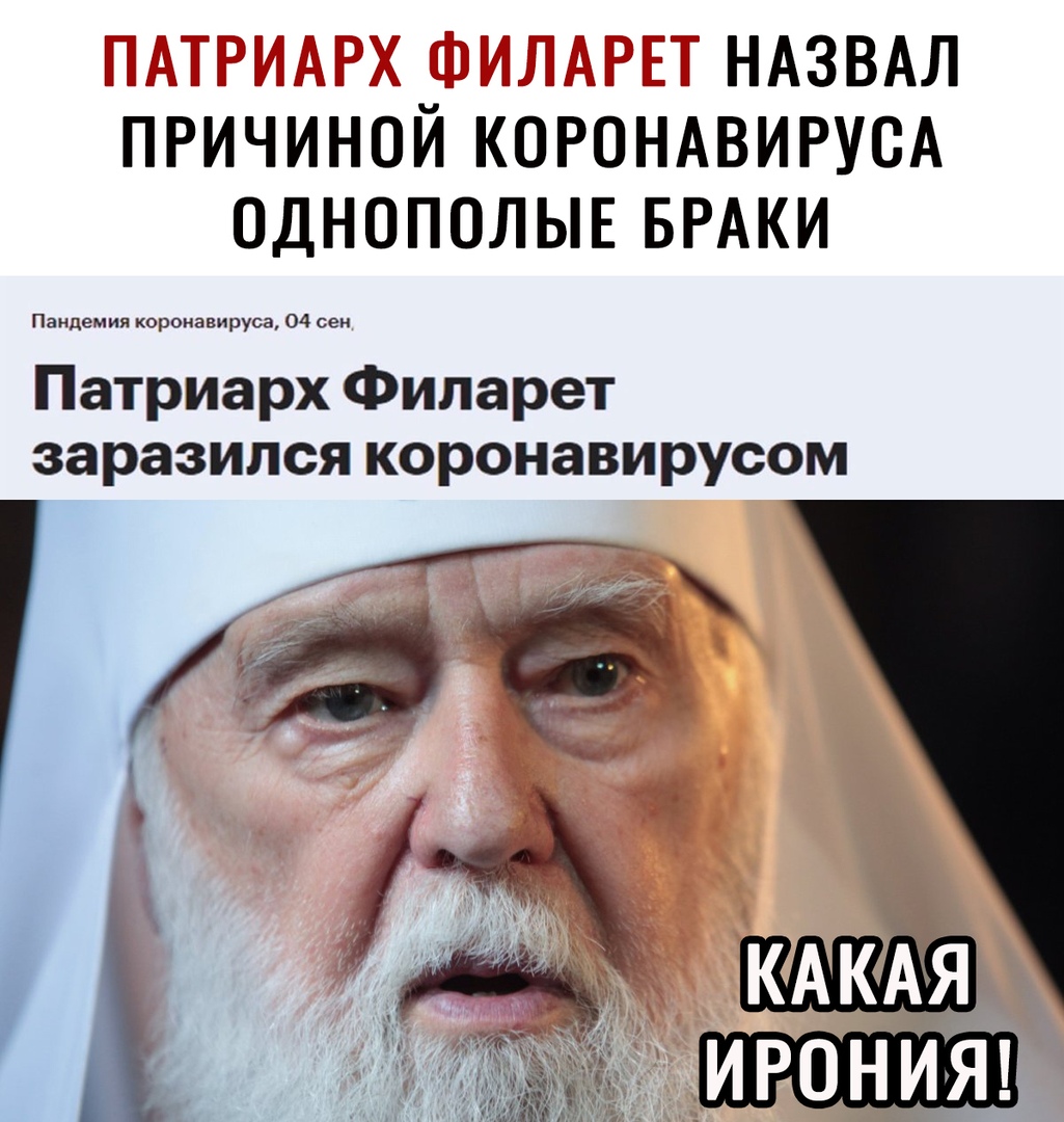 _ НАЗВАЛ ПРИЧИНОЙ КОРОНАВИРУСА ОДНОПОЛЫЕ БРАКИ аааааааааааааааааааааааааа Патриарх Филарет заразился коронавирусом гг9ё