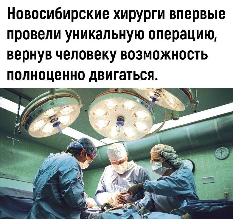 Новосибирские хирурги впервые провели уникальную операцию вернув человеку возможность полноценно двигаться