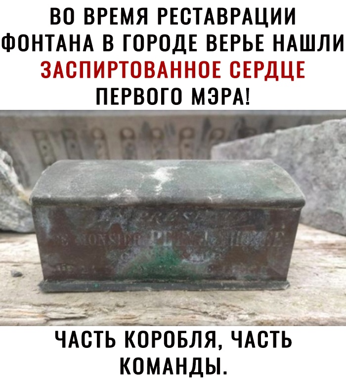 ВО ВРЕМЯ РЕСТАВРАЦИИ ФОНТАНАВЮР0ДЕВЕРЬЕНАШЛИ ЗАСПИРТОВАННОЕВЕРДЦЕ ПЕРВОГО МЭРА КОМАНДЫ