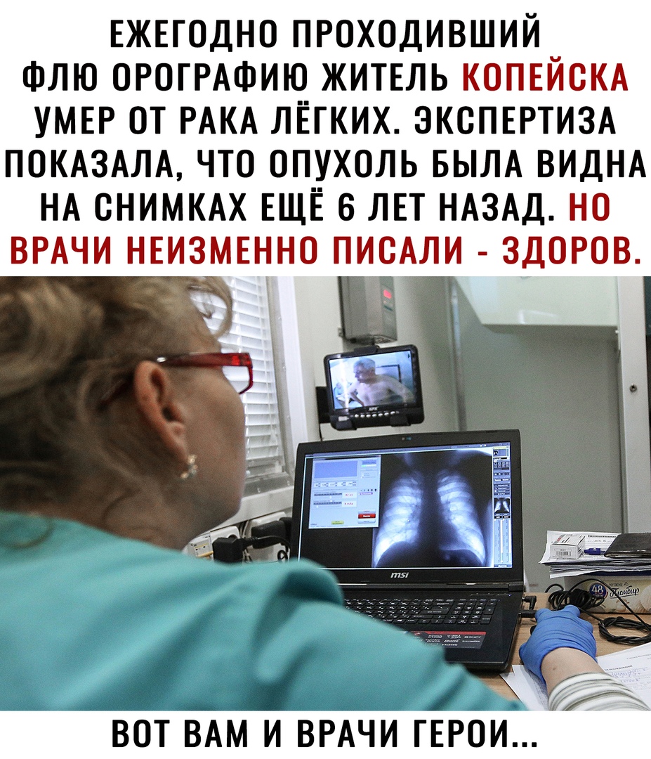ЕЖЕГОДНО ПРОХОДИВШИЙ ФЛЮ ОРОГРАФИЮ ЖИТЕЛЬ КОПЕЙСКА УМЕР ОТ РАКА ЛЁГКИХ ЭКСПЕРТИЗА ПОКАЗАЛА ЧТО ОПУХОЛЬ БЫЛА ВИДНА НА СНИМКАХ ЕЩЁ 6 ЛЕТ НАЗАД НО ВРАЧИ НЕИЗМЕННО ПИСАЛИ ЗДОРОВ