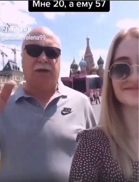 Мне 20 а ему 57