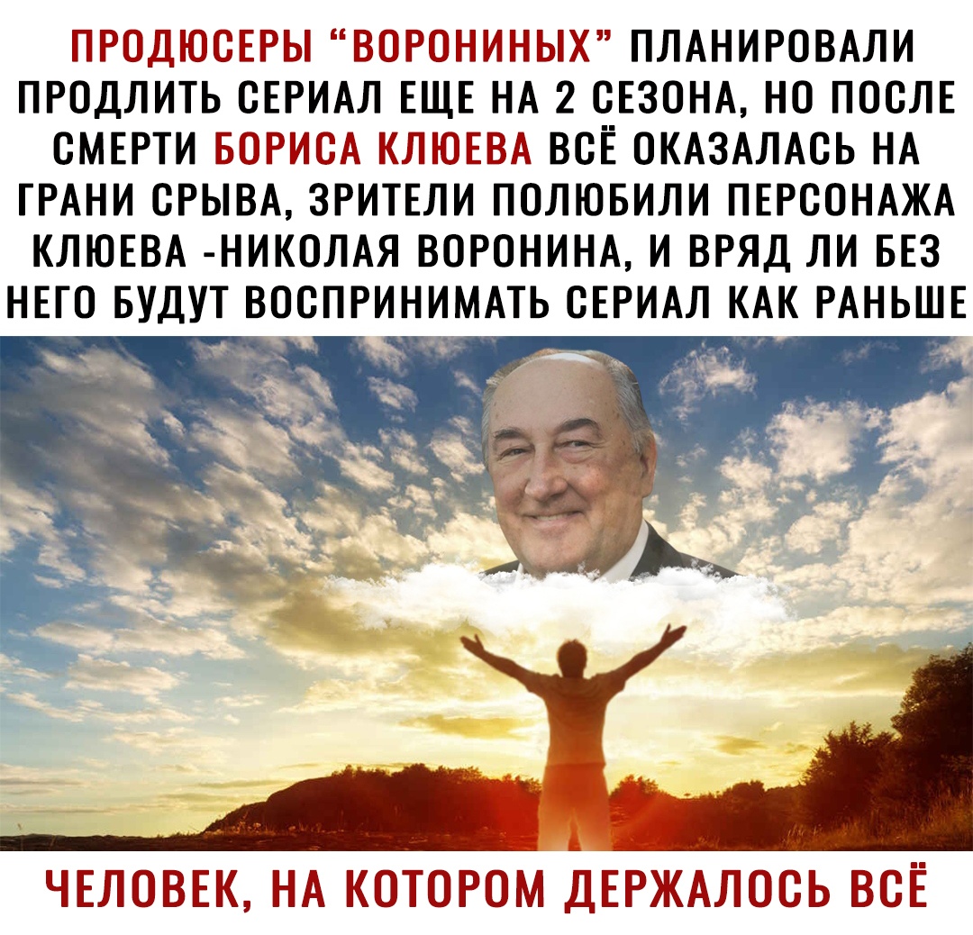 ППРіДЁОСЕРЫ РОНИНЫХ ПЛАНИРОВАЛИ ПРОДЛИТЬ СЕРИАЛ ЕЩЕ НА 2 СЕЗОНА НО ПОСЛЕ СМЕРТИ БОРИСА КЛЮЕВА ВСЁ ОКАЗАЛАСЬ НА ГРАНИ СРЫВА ЗРИТЕЛИ ПОЛЮБИЛИ ПЕРСОНАЖА КЛЮЕВА НИКОЛАЯ ВОРОНИНА И ВРЯД ЛИ БЕЗ НЕГО БУДУТ ВОСПРИНИМАТЬ СЕРИАЛ КАК РАНЬШЕ ж _ г д ЧЕЛОВЕК НА КОТОРОМ ЛЕРЖАЛОСЬ ВСЁ