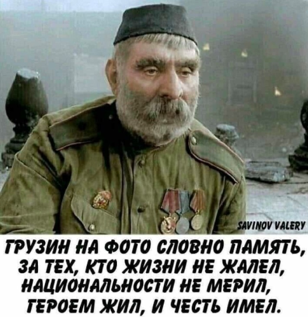 ГРУЗИН НА ФОТО ОЛОВНО ПАМЯТЬ ЗА ТЕХ КТО ЖИЗНИ НЕ ЖАЛЕЛ НАЦИОНАЛЬНОСТИ НЕ МЕРИЛ ТЕРОЕМ ЖИЛ И ЧЕСТЬ ИМЕЛ