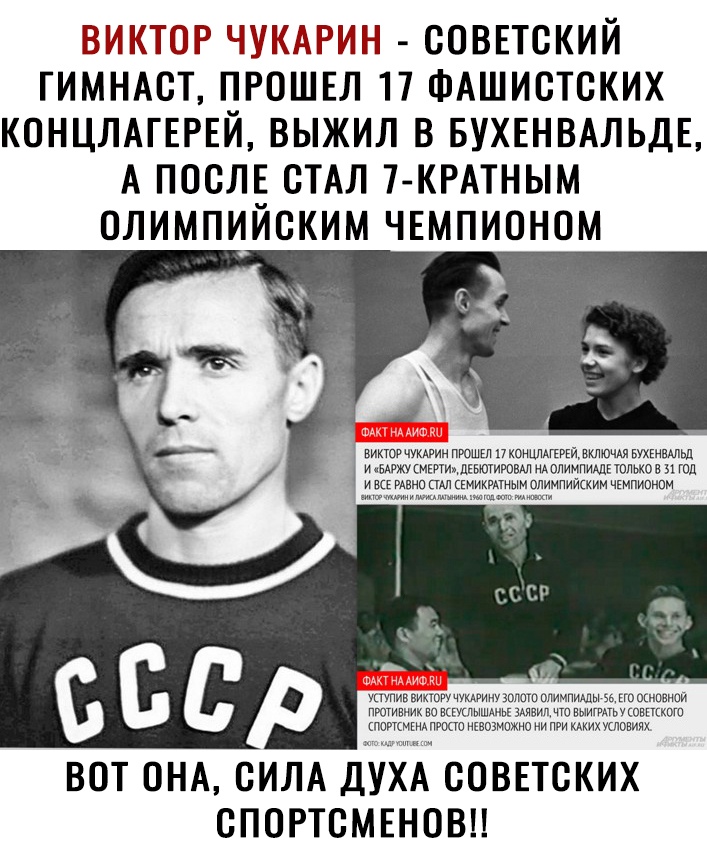 ВИКЮР ЧУКАРИН СОВЕТСКИЙ ГИМНАСТ ПРОШЕЛ П ФАШИСТСКИХ КОНЦЛАГЕРЕЙ ВЫЖИЛ В БУХЕНВАЛЬДЕ А ПОСЛЕ СТАЛ 7 КРАТНЫМ ОЛИМПИЙСКИМ ЧЕМПИОНОМ викюмушин прошёл пконшшкпщвклюш мышцы и шжусмшщдкьющюш м ОЛИМПИАДЕ только в и тд и вы спд сшикрпнымолимпийским чкмписицм ууипп вви ууин упзо столи мип зь етики пении пиюгвии вовкмьшшьп вил чтиовь ковкткгдоп нажми шонъвозмпжноии п икАкихуслпви их ВОТ ОНА СИЛА ДУХА СОВЕТСК
