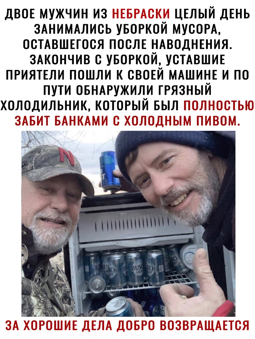ДВОЕ МУЖЧИН ИЗ 1311 ЦЕЛЫЙ ДЕНЬ ЗАНИМАЛИОЬ УБОРКОЙ МУСОРА ООТАВШЕГООЯ ПООЛЕ НАВОДНЕНИЯ ЗАКОНЧИВ О УБОРКОЙ УОТАВШИЕ ПРИЯТЕЛИ ПОШЛИ К СВОЕЙ МАШИНЕ И ПО ПУТИ ОБНАРУЖИЛИ ГРЯЗНЫЙ ХОЛОДИЛЬНИК КОТОРЫЙ БЫЛ ИООЛНОТЬЮ ЗАБИТ БАИИАМИ О ХООЛДИЫЬИ ПИВОМ АЮРОШИЕЧЕГЫ ДОБРО воавгдщдтюя