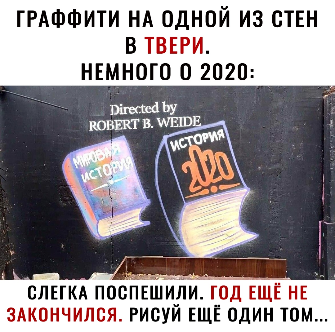 ГРАФФИТИ НА одной из СТЕН в твври немного о 2020 _ оЛЕгкА ПОСПЕШИЛИГОДЕЩЕ НЕ ц 3Акончился рисуй ЕЩЁ один том