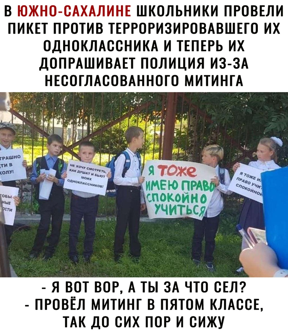 В ЮЖНО САХАЛИНЕ ШКОЛЬНИКИ ПРОВЕЛИ ПИКЕТ ПРОТИВ ТЕРРОРИЗИРОВАВШЕТО ИХ ОДНОКЛАССНИКА И ТЕПЕРЬ ИХ ДОПРАШИВАЕТ ПОЛИЦИЯ ИЗ ЗА НЕСОГЛАСОВАННОГО МИТИНГА д СПО КОИНд УЧИТЬСЯ Я ВОТ ВОР А ТЫ ЗА ЧТО БЕЛ ПРОВЁЛ МИТИНГ В ПЯТОМ КЛАССЕ ТАК ДО СИХ ПОР И СИЖУ