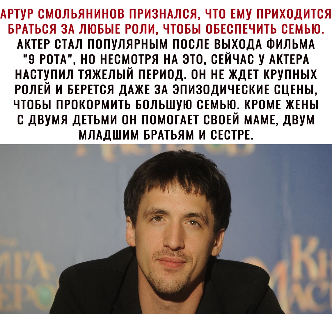 АРТУР ОМОЛЬЯНИНОВ ПРИЗНАЛОЯ ЧТО ЕМУ ПРИХОДИТОЯ БРАТЬОЯ ЗА ЛЮБЫЕ РОЛИ ЧТОБЫ ОБЕСПЕЧИТЬ СЕМЬЮ АКТЕР ОТАЛ ПОПУЛЯРНЫМ ПОСЛЕ ВЫХОДА ФИЛЬМА 9 РОТА НО НЕОМОТРЯ НА ЭТО ОЕЙЧАО У АКТЕРА НАОТУПИЛ ТЯЖЕЛЫЙ ПЕРИОД ОН НЕ ЖДЕТ КРУПНЫХ РОЛЕЙ И БЕРЕТОЯ ДАЖЕ ЗА ЭПИЗОДИЧЕОКИЕ ОЦЕНЫ ЧТОБЫ ПРОКОРМИТЬ БОЛЬШУЮ СЕМЬЮ КРОМЕ ЖЕНЫ О ДВУМЯ ДЕТЬМИ ОН ПОМОГАЕТ ОВОЕЙ МАМЕ ДВУМ МЛАДШИМ БРАТЬЯМ И ОЕОТРЕ