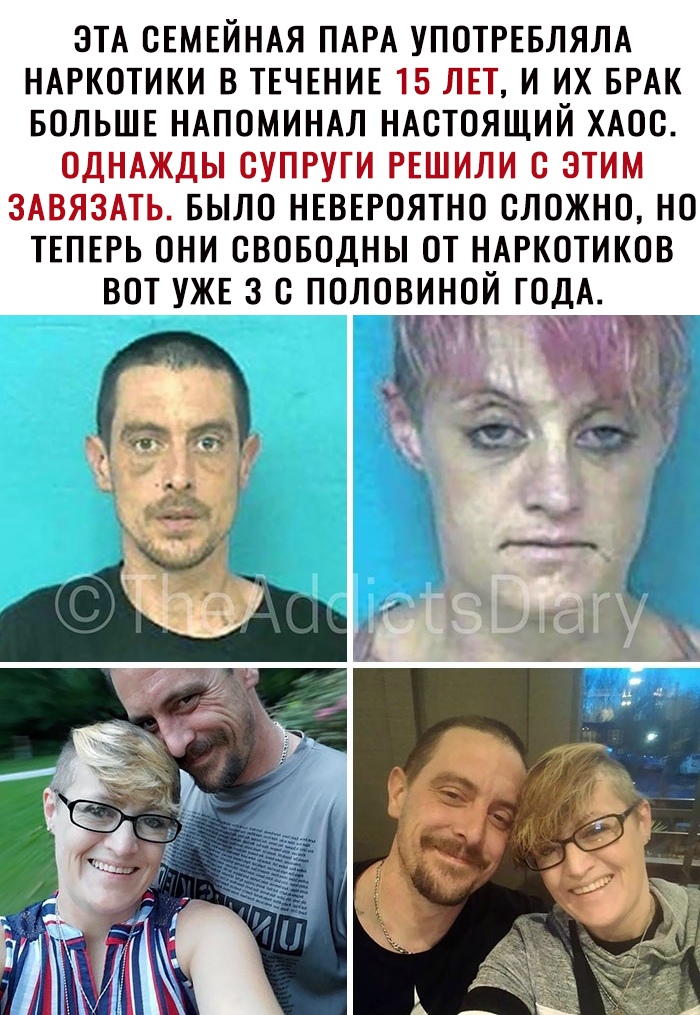 ЭТА СЕМЕЙНАЯ ПАРА УПОТРЕБЛЯЛА НАРКОТИКИ В ТЕЧЕНИЕ 15 ЛЕТ И ИХ БРАК БОЛЬШЕ НАПОМИНАЛ НАСТОЯЩИЙ ХАОО ОДНАЖДЫ СУПРУТИ РЕШИЛИ с ЭТИМ ЗАВЯЗАТЬ БЫЛО НЕВЕРОЯТНО СЛОЖНО НО ТЕПЕРЬ ОНИ СВОБОДНЫ ОТ НАРКОТИКОВ ВОТ УЖЕ З О ПОЛОВИНОЙ ГОДА