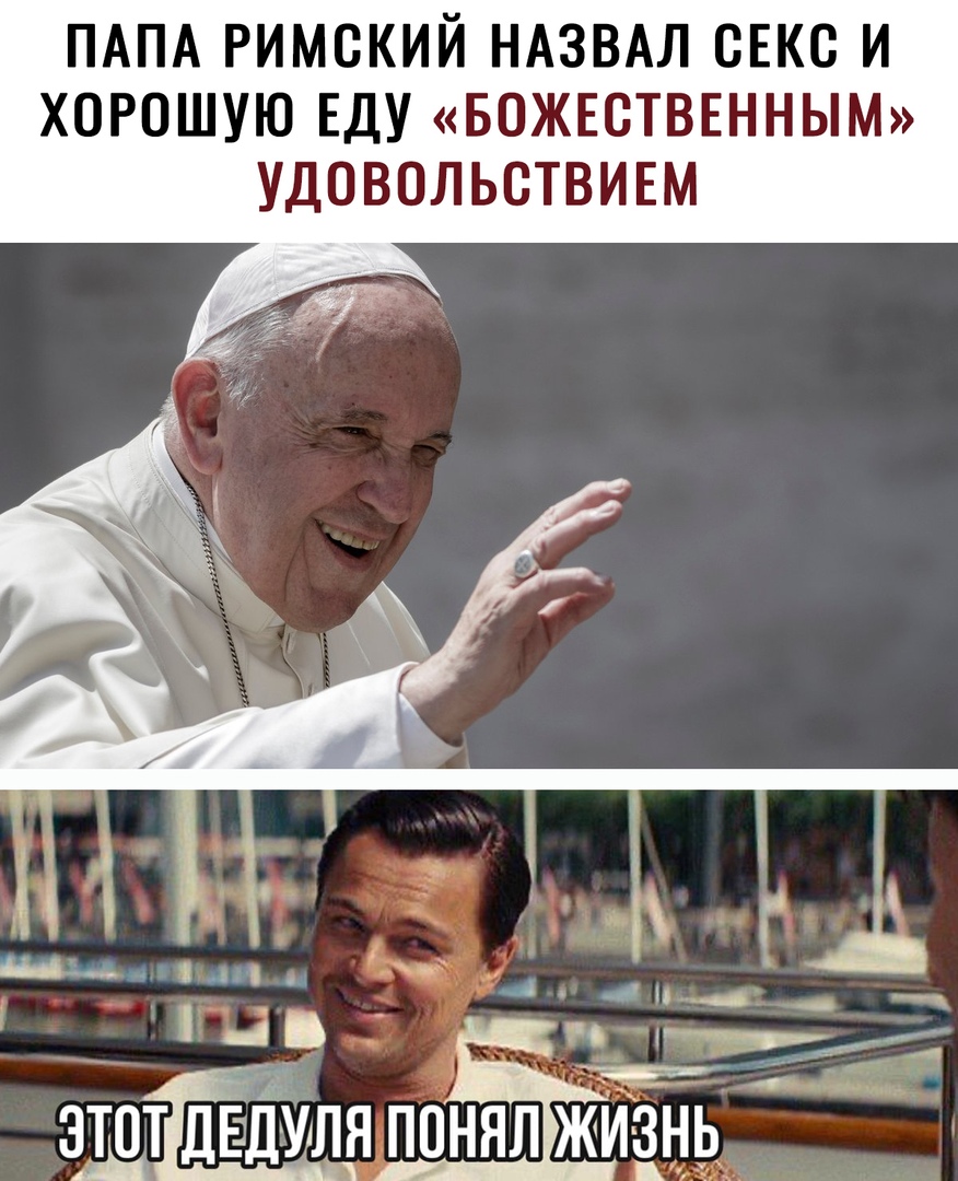 ПАПА РИМСКИЙ НАЗВАЛ СЕКС И ХОРОШУЮ ЕДУ БОЖЕСТВЕННЫМ УДОВОЛЬСТВИЕМ 315 шт деймлд поздняя жизнь