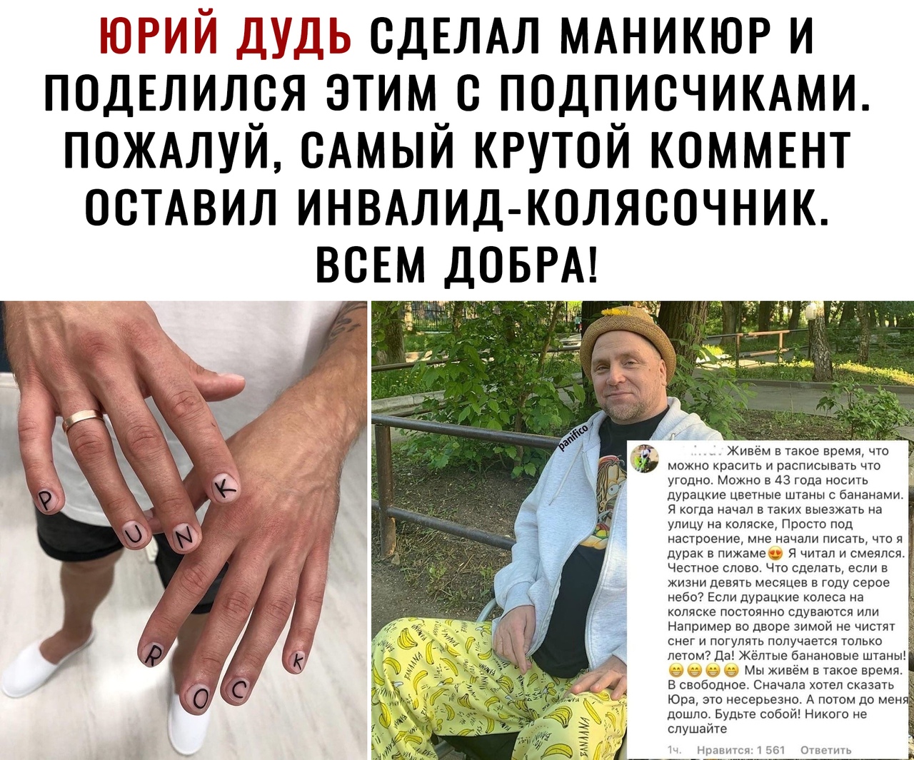 ЮРМЙ СДЕЛАЛ МАНИКЮР и подЕлился этим подписчикдми пожмуй САМЫЙ крутой коммшт осмвил ИНВАЛИД КОЛЯСОЧНИК всЕм д БРА Живем в такое время что можно красить и расписывать что угодно Можно в 43 года носить дурацкие цветные штаны с бананами Я когда начал в таких выезжать на улицу на коляске Просто под настроение мне начали писать что я дурак в пижаме Я читал и смеялся Честное слово Что сделать если в жиз