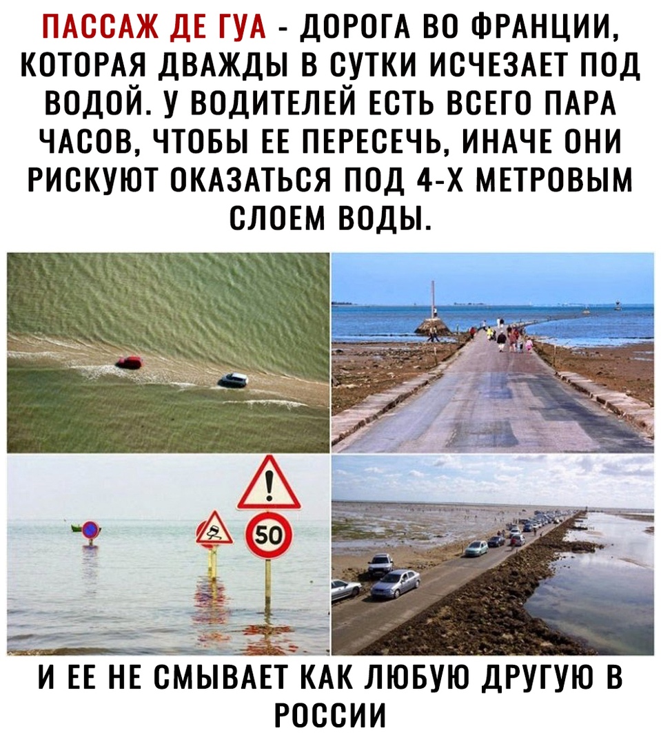 ПАООАЖ ДЕ ГУА ДОРОГА ВО ФРАНЦИИ КОТОРАЯ ДВАЖДЫ В СУТКИ ИОЧЕЗАЕТ ПОД ВОДОЙ У ВОДИТЕЛЕЙ ЕСТЬ ВСЕГО ПАРА ЧАСОВ ЧТОБЫ ЕЕ ПЕРЕОЕЧЬ ИНАЧЕ ОНИ РИСКУЮТ ОКАЗАТЬСЯ ПОД 4 Х МЕТРОВЫМ ОЛОЕМ ВОДЫ и ЕЕ НЕ СМБГЁАЕТ ЁАК лювую другую в россии