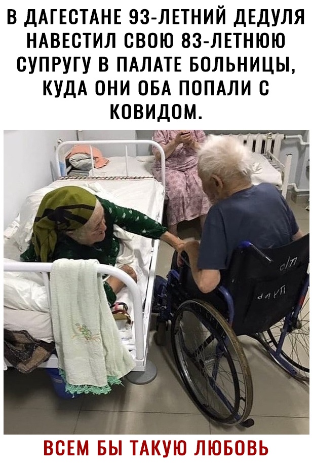 В ДАГЕСТАНЕ 93 ЛЕТНИЙ ДЕДУЛЯ НАВЕСТИЛ СВОЮ 83 ЛЕТНЮЮ СУПРУГУ В ПАЛАТЕ БОЛЬНИЦЫ КУДА ОНИ ОБА ПОПАЛИ О КОВИДОМ
