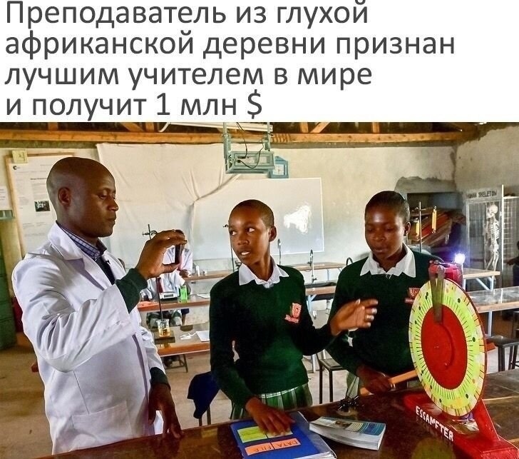 Преподаватель из глухой африканскои деревни признан лучшим учителем в мире и получит 1 млн гй