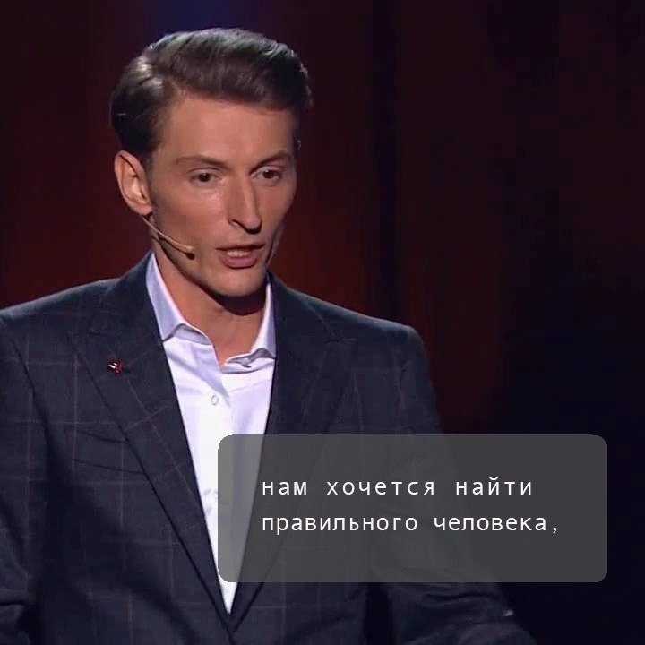 нам ХОЧЕТСЯ найти правильного человека